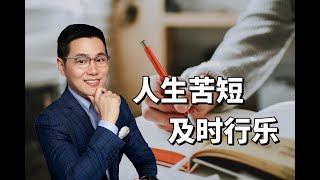 人生苦短，及时行乐，但你真的知道什么是“乐”吗？