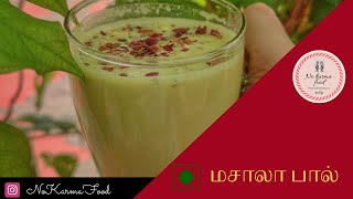 சுவையான மசாலா பால் | Masala Milk Recipe in Tamil | கல்யாண வீட்டு மசாலா பால் செய்முறை