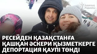 Ресейден Қазақстанға қашқан әскери қызметкерге депортация қаупі төнді