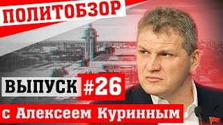 Политобзор выпуск #26 (Екатеринбург и громкие аресты)