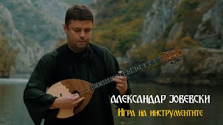 Aleksandar Jovevski - Igra na instrumentite (official video 2024)