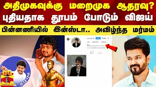 அன்று அதிமுகவுக்கு மறைமுக ஆதரவு?.. இன்று புதிய பிளான்.. தூபம் போடும் விஜய்.. பின்னணியில் இன்ஸ்டா..