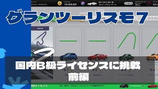 【GT7】国内B級ライセンスをゴールド目指して頑張る　前編【グランツーリスモ７】