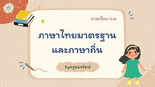 ภาษาไทย ป.3 EP 37  ภาษาไทยมาตรฐานและภาษาถิ่น