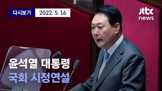 [윤석열 대통령 국회 시정연설] 5월 16일 (월) 풀영상 / 디지털Only