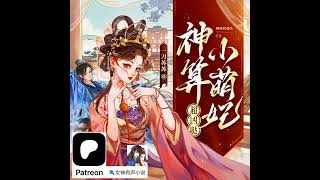 1051~1060《神算小萌妃超凶哒》1051~1060《神算小萌妃超凶哒》 一刀苏苏 主播，裸奔的馒头 原著