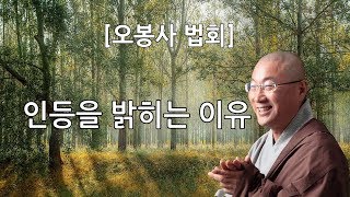 [오봉사법회]인등을 밝히는 이유(2019년 2월 초하루법회)