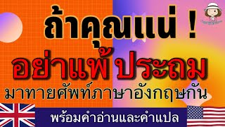 ทายคำศัพท์ | ภาษาอังกฤษ | พื้นฐาน | ระดับประถม | ลองดู | ทดสอบ | ความรู้ | @59abcs