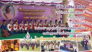 การนำเสนอผลงาน หนึ่งโรงเรียน หนึ่งนวัตกรรม ประจำปี 2564 ระดับประเทศ โรงเรียนนาเพียงสว่างวิทยานุกูล