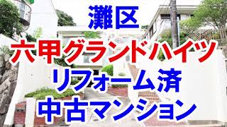 灘区｜六甲グランドハイツ｜リフォーム済み中古マンション｜お得な選び方は仲介手数料無料で購入｜YouTubeで気軽に内覧｜神戸市灘区箕岡通2-6-6｜20211113