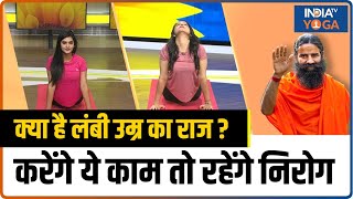 Yoga To Increase Life Expectancy: क्या है लंबी उम्र का राज ?करेंगे ये काम तो रहेंगे निरोग !