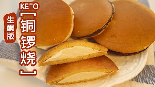 Keto Dorayaki 生酮版『铜锣烧』或许能把机器猫变成『蓝瘦子』