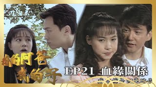 【我的阿爸我的子】第21集－秀琴生母另有其人｜主演：石英、劉秀雯、朱慧珍、狄鶯、孫鵬、倪齊民、蘇意菁、陸一龍