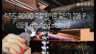 주)명성 - 리지드 RIDGID 주철 파이프 절단기 238 P 切斷機 a cutting machine