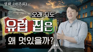 유럽 인테리어는 오래되도 멋있던데 왜 그런가요? 한국 인테리어와 유럽 인테리어의 차이점과 포인트