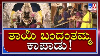 Varamahalakshmi ಹಬ್ಬದ ಹಿನ್ನೆಲೆ ವಿಶೇಷ ಪೂಜೆ| Mysore | Tv9kannada