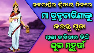 ନବରାତ୍ରିର ଦ୍ୱିତୀୟ ଦିନରେ ମା’ ବ୍ରହ୍ମଚାରିଣୀଙ୍କୁ କରନ୍ତୁ ପୂଜା, ଜାଣନ୍ତୁ ମା’ଙ୍କୁ ଉପାସନା କରିବାର ନିୟମ !