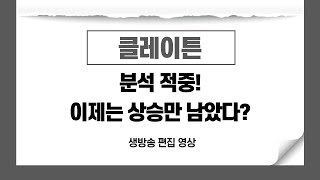 클레이튼(KLAY) 분석 적중! 이제는 상승만 남았나? 상승형 삼각수렴으로 돌파해야지 - 바이낸스 할인코드 제공