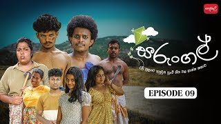 සරුංගල් | Sarungal | Episode 09 | ‎@sapumalproduction