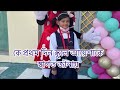 Ayesha ॥First Day at School॥Great-1 (2022 to 2023 season) আয়েশা প্রথম দিনে বিদ্যালয় কি কি করল!!!