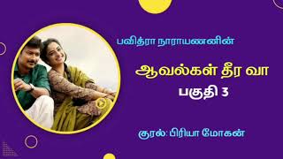 ஆவல்கள் தீர வா| Part 3| Pavithra Narayanan| Priya Mohan| @KaatrodupesumKadhaigal | Tamil AudioNovel