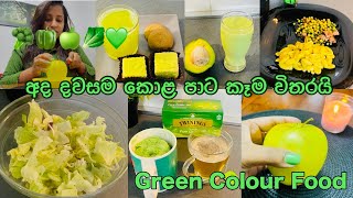 අද දවසම කොළ පාට කෑම විතරයි💚🍀🍏🥬🥦🫑 | Green Colour Food Challange | Madu Liyanage