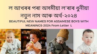 L letter Assamese boy name with meaning | ল আখৰৰ পৰা অসমীয়া লৰাৰ নাম আৰু অৰ্থ | Assamese baby name