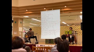 サンリブ古賀　田上＆安東ライブ第一部全編　2022.1.3