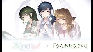 【アニゲー名曲メドレーシリーズ#1】うたわれるものをメドレーにして歌ってみた【Airotsカバー】