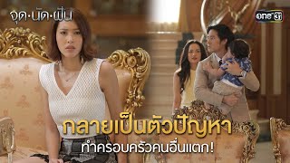 กลายเป็นตัวปัญหา ทำครอบครัวคนอื่นแตก! | HIGHLIGHT EP.11 จุดนัดฝัน | 28 ม.ค. 68 | one31