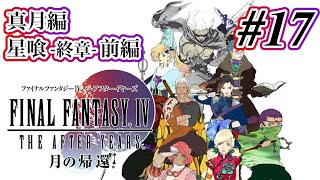 【FF4TA】「ファイナルファンタジーIV ジ・アフターイヤーズ」ストーリー Part 17【iOS】