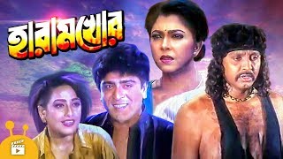 Haramkhor - হারামখোর | Bangla Movie | Amit Hasan, Rubel, Diti, Shahnaz