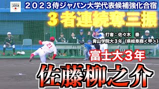 【２０２４広島東洋カープドラフト２位】佐藤柳之介（東陵→富士大３年）の投球①！自ら打球処理ミスで失点するも後続を３者連続奪三振で好アピール！　【２０２３侍ジャパン大学代表候補強化合宿】