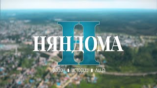 Фильм о истории и о развитии города Няндома