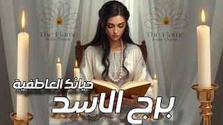 استخارة حياتك العاطفية برج الاسد شهر ديسمبر ؛محاولات لنسيان عطره و صوته و مواقف جمعتك به!انت لا تعوض