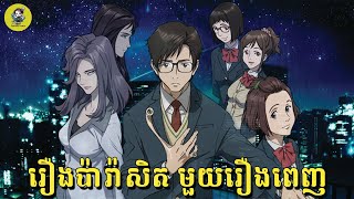 Parasyte | សម្រាយរឿងប៉ារ៉ាសិត | មួយរឿងពេញ