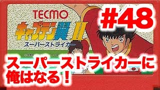 #48【実況】FCキャプテン翼2「ゆうしゃ、サッカー好きか？」【ファミコン/レトロ】