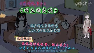 恐怖故事：《床边的白衣女鬼》，夜晚闹鬼事件，超恐怖