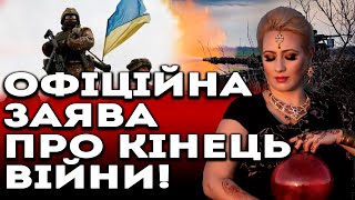 ЯК І КОЛИ ЗАКІНЧИТЬСЯ ВІЙНА? ШОКУЮЧИЙ ПРОГНОЗ МАЙСТРА ТАРО! МАРІЯ ЛАНГ