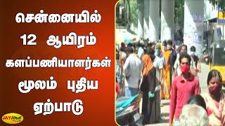 சென்னையில் 12 ஆயிரம் களப்பணியாளர்கள் மூலம் புதிய ஏற்பாடு | Chennai | Corona Update