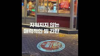 매출 상승을 책임지는 바닥조명 지니고라이트