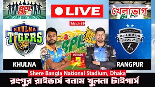 Live: RAN vs KHU- 39th Match| BPL Live Today| রংপুর বনাম খুলনা | Cricket Score| খেলাভাগ