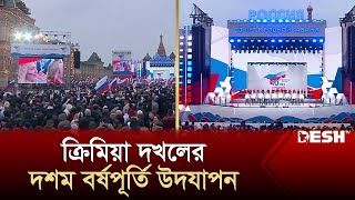 জমকালো আয়োজনে ক্রিমিয়া দখলের দশম বর্ষপূর্তি উদযাপন করলো রাশিয়া | Russia | World News | Desh TV