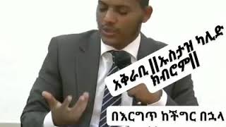 በርግጥ ከችግር ቡሀላ ምቾት አላ ከሀዘን ቡሀላ ደስታ አለ  ከጭንቀት ቡሀላ  እፎይታ አላ