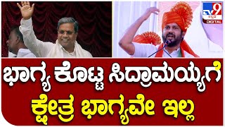 Prathapsimha: ಯುವ ಸಂಕಲ್ಪ ಸಮಾವೇಶದಲ್ಲಿ ಸಿದ್ದರಾಮಯ್ಯ ಬಗ್ಗೆ ಪ್ರತಾಪ್ ಸಿಂಹ ವ್ಯಂಗ್ಯ|#TV9B