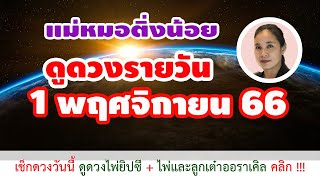 ดูดวงรายวัน ดวงวันนี้ วันพุธที่ 1 พฤศจิกายน 2566