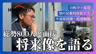 【求職者必見？！】中途採用担当・松井和也を攻略しよう