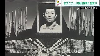 ９月４日は「世界一のセッター 」猫田勝敏さんの命日　ＪＴサンダーズ広島の選手たちが墓参り