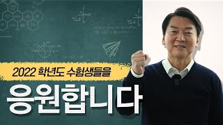 [안철수] 2022학년도 수능을 치르는 모든 수험생들을 응원합니다