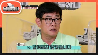 규 제자 녹화 포기 선언?! 개는 집 안에서? 집 밖에서? 개를 실외에서 키울 때의 문제점!  [개는 훌륭하다/Dogs Are Incredible] | KBS 210802 방송